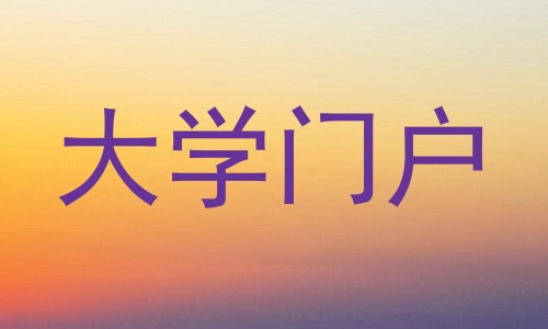 大学门户