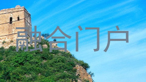 融合门户