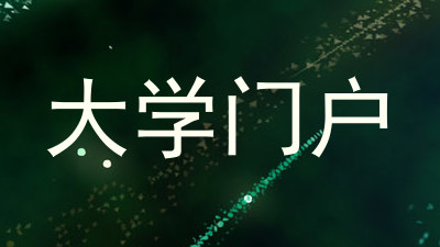 大学门户