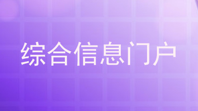 综合信息门户