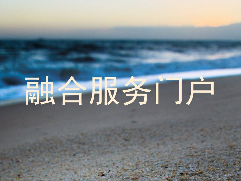 融合服务门户