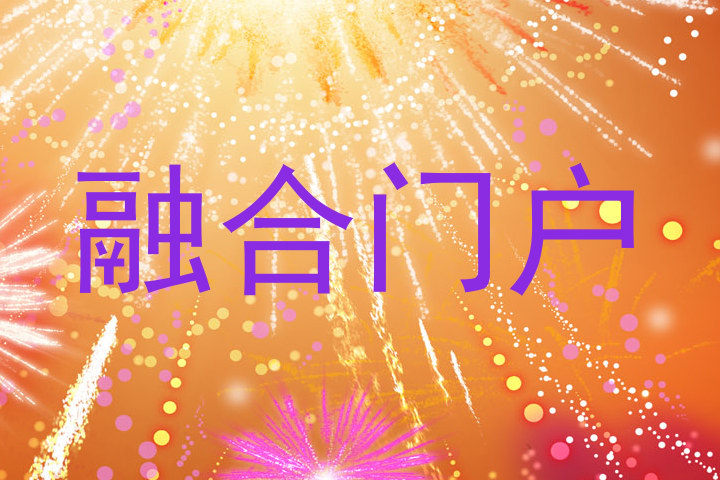 融合门户