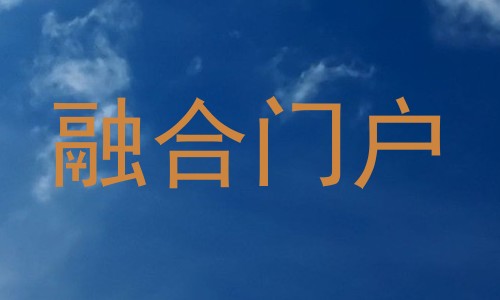 融合门户