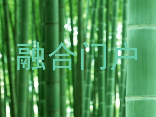 融合门户