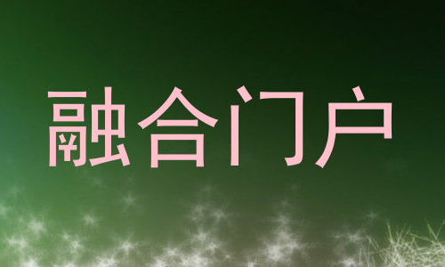 融合门户