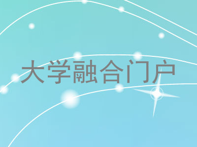 大学融合门户
