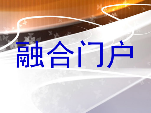 融合门户