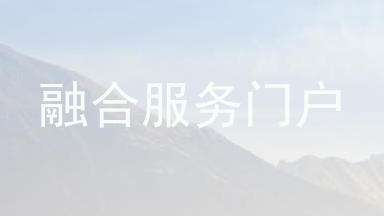 融合服务门户