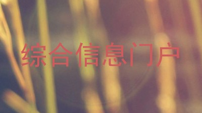 综合信息门户