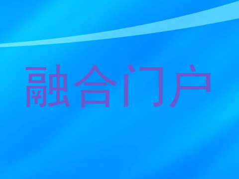 融合门户