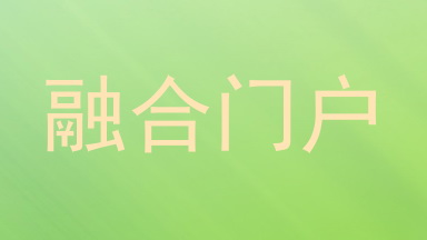 融合门户