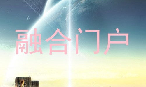 融合门户