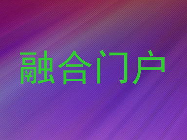 融合门户