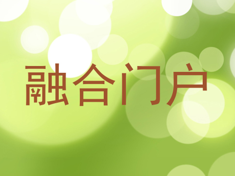 融合门户