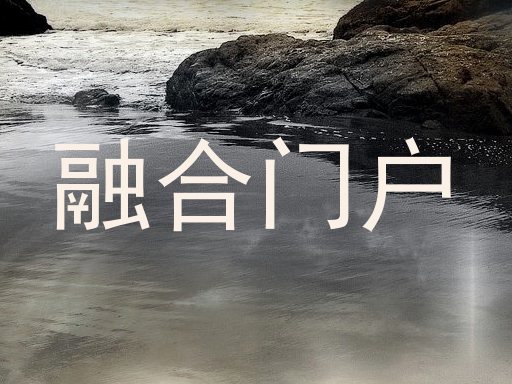 融合门户