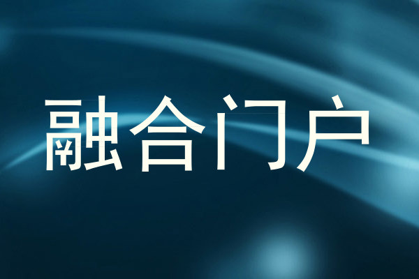 融合门户