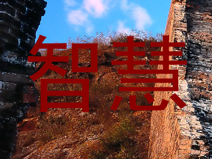 智慧