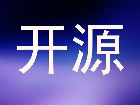开源