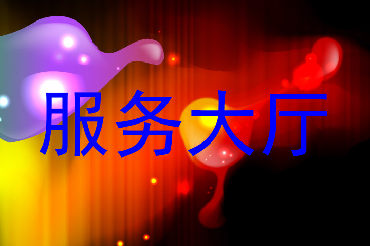 服务大厅
