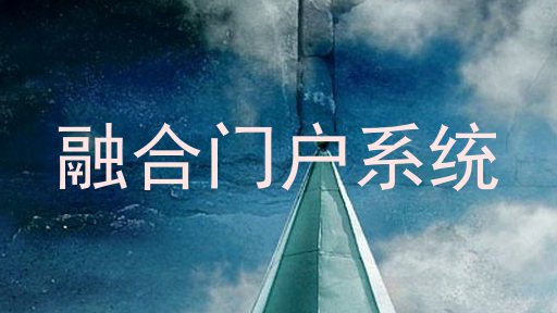 融合门户系统