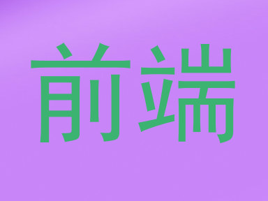 前端