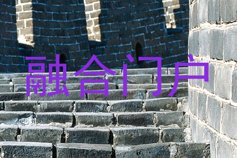 融合门户
