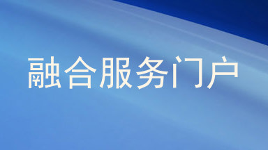 融合服务门户