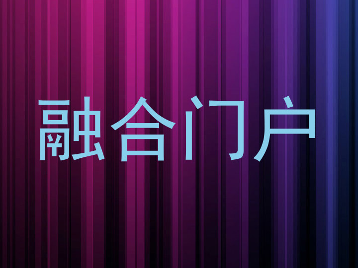 融合门户