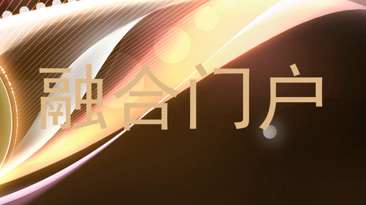 融合门户