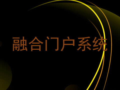 融合门户系统