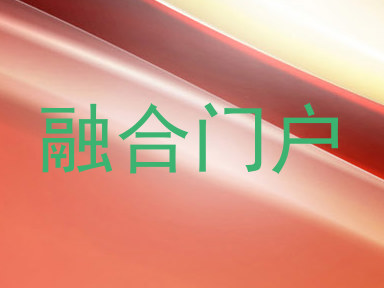 融合门户
