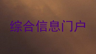 综合信息门户