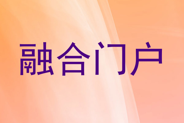 融合门户