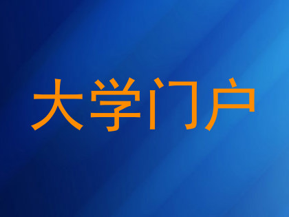 大学门户
