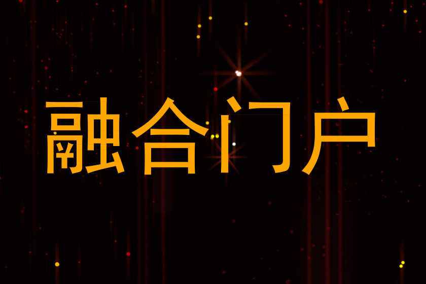 融合门户