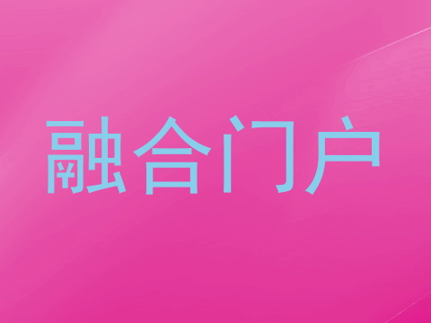 融合门户