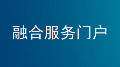 融合服务门户