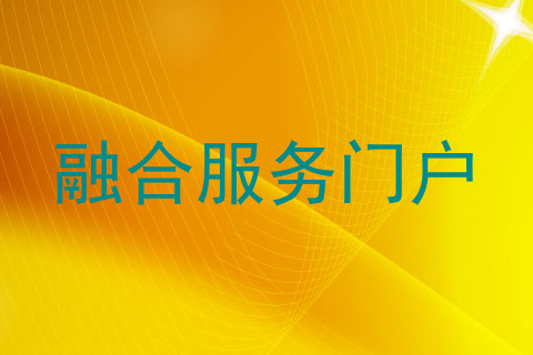 融合服务门户