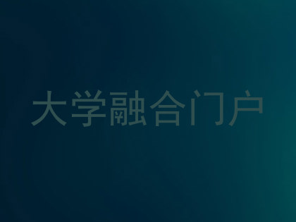 大学融合门户