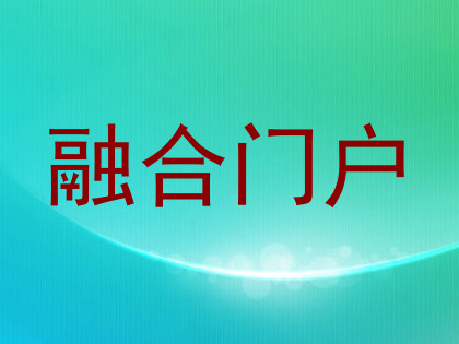 融合门户