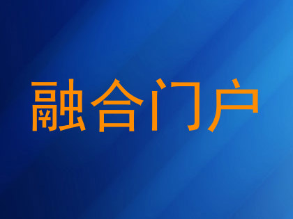 融合门户