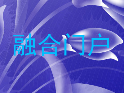 融合门户