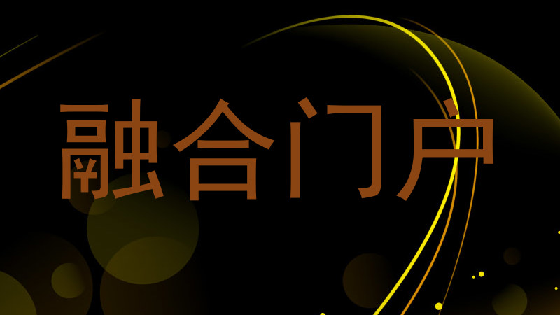 融合门户