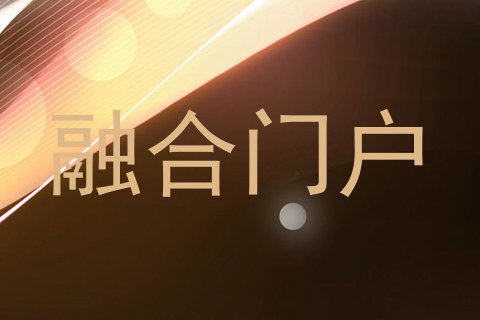 融合门户