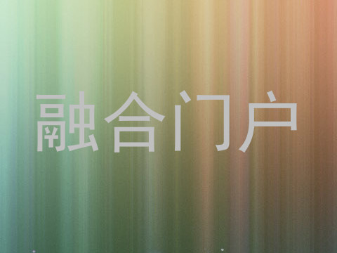 融合门户