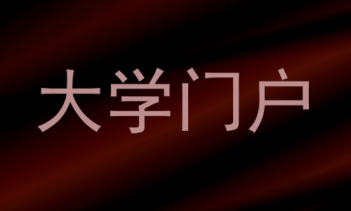 大学门户