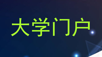 大学门户