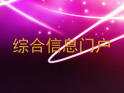 综合信息门户