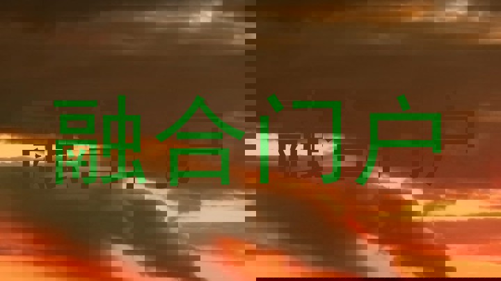 融合门户