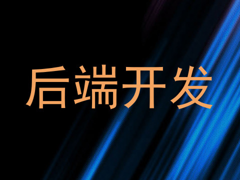 后端开发